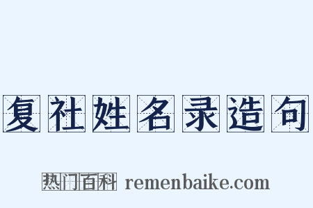 复社姓名录造句是什么意思的图片